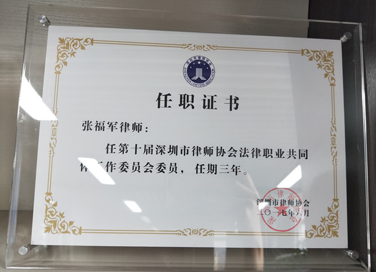张福军律师任深圳律协法律职业共同体工作委员会委员