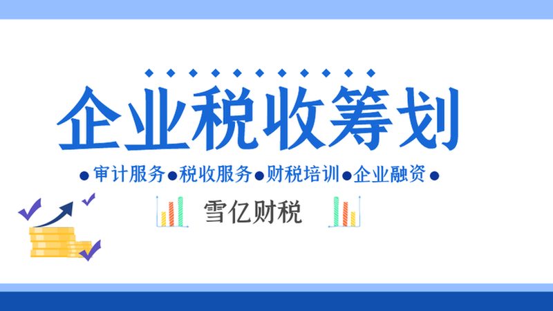 成都税务筹划与代理记账：本质区别与适用场景